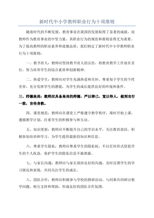 新时代中小学教师职业行为十项准则