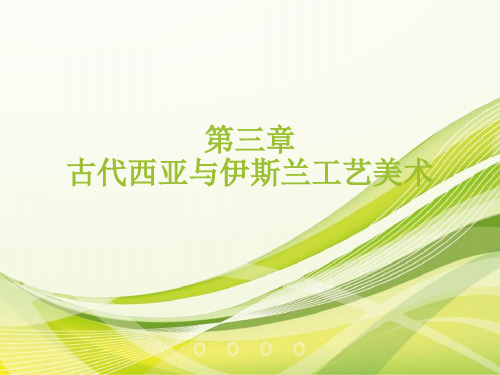 外国工艺美术史  第三章 古代西亚与伊斯兰工艺美术