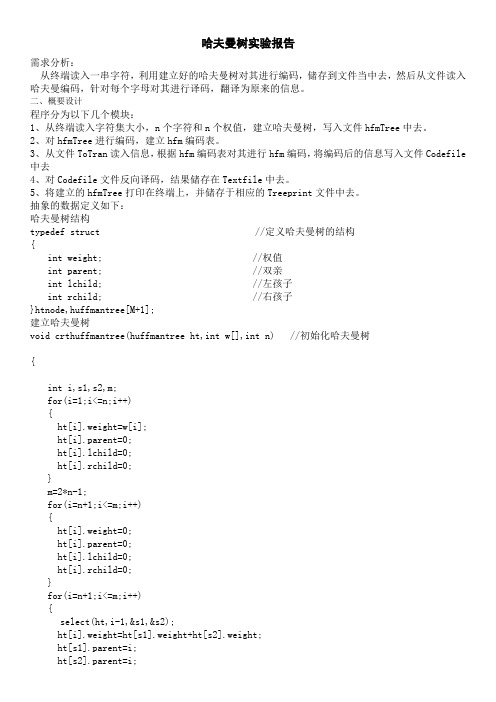 哈夫曼树实验报告(付原C语言程序)