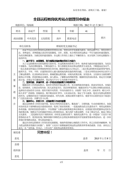 全县远程教育优秀站点管理员申报表