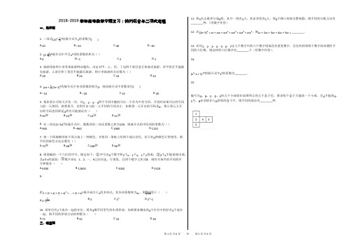 2018-2019学年高考数学专题复习：排列组合与二项式定理
