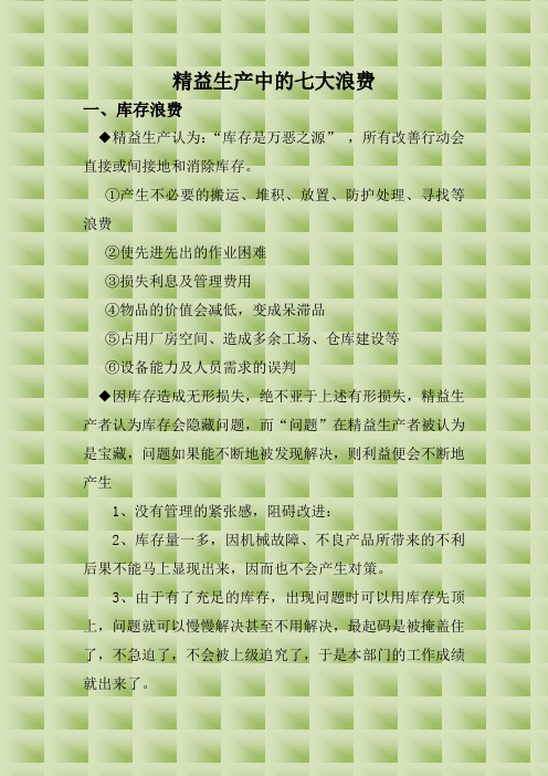 精益生产中的七大浪费