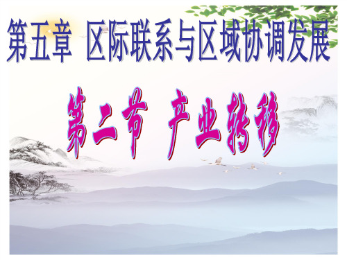 高中地理必修三第五章第二节 《产业转移──以东亚为例》 课件(共26张PPT)[优秀课件][优秀课件]