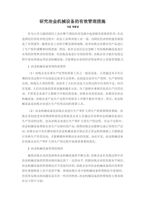 研究冶金机械设备的有效管理措施