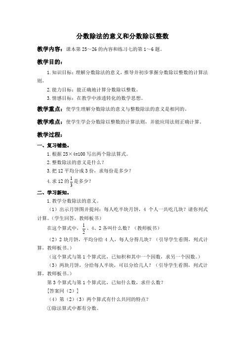(人教版)六年级数学上册教案 分数除法的意义和分数除以整数