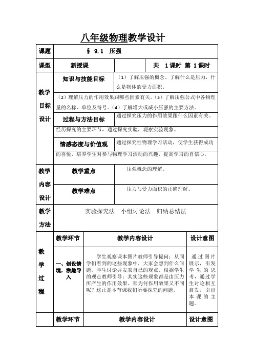 初中物理_第1节  压强教学设计学情分析教材分析课后反思