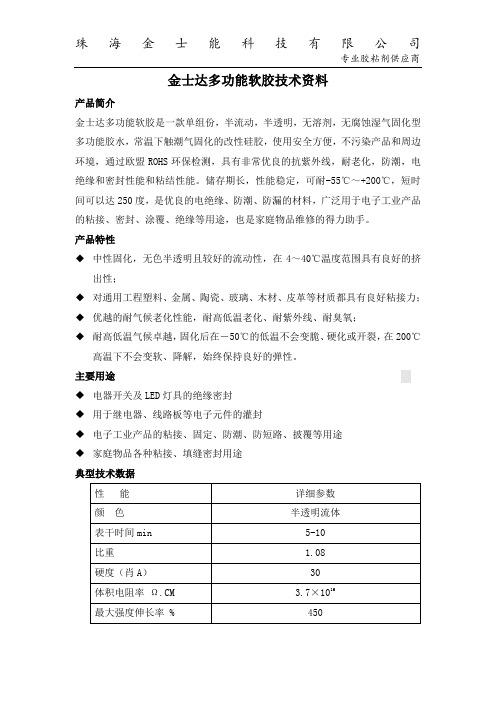 金士达多功能软胶技术资料
