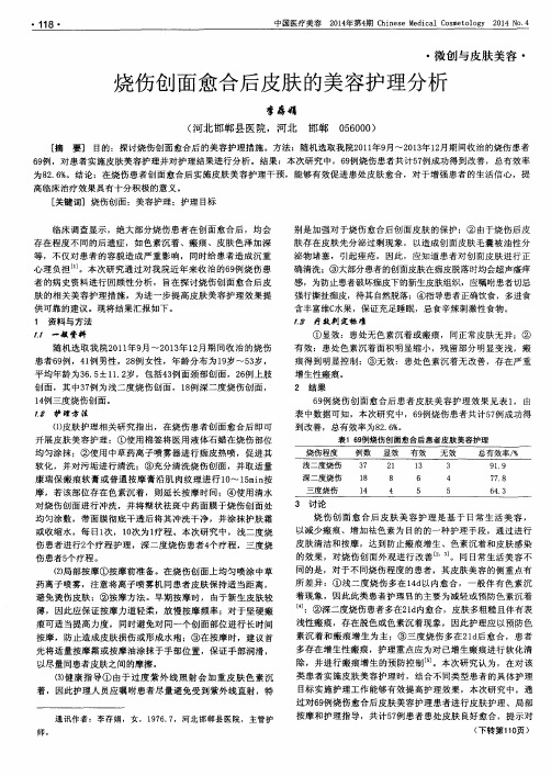 烧伤创面愈合后皮肤的美容护理分析