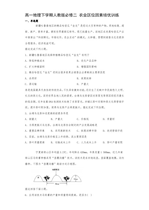 高一地理下学期人教版必修二 3.1农业区位的选择培优训练(包含答案)