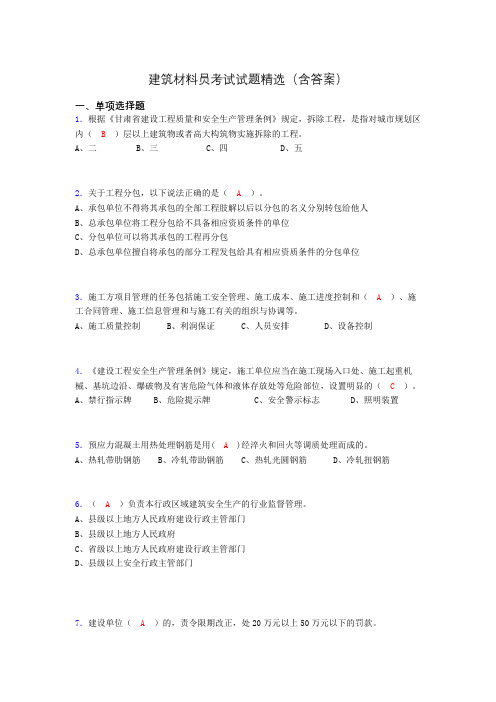 建筑材料员考试试题精选(含答案)clq