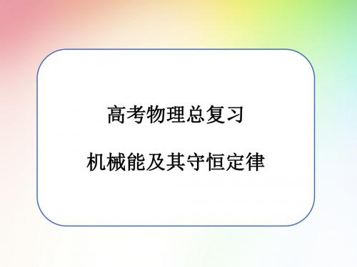 高考物理总复习(机械能及其守恒定律)之 机械能守恒定律 课件