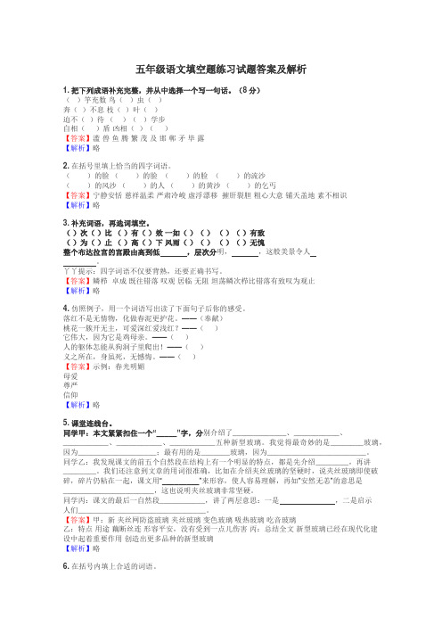 五年级语文填空题练习试题集
