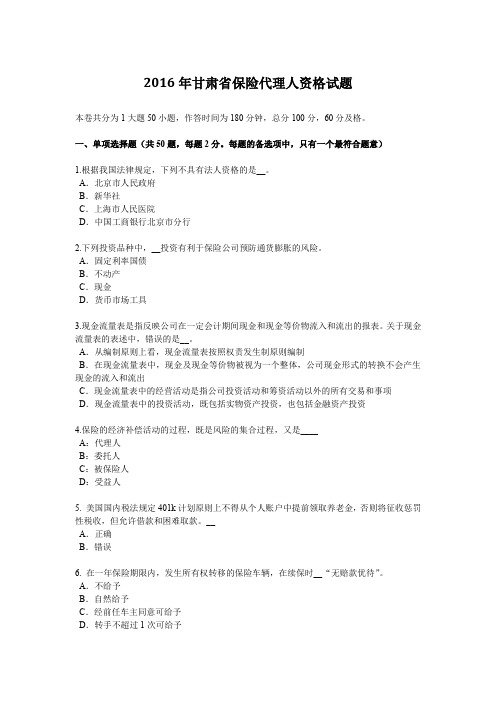2016年甘肃省保险代理人资格试题