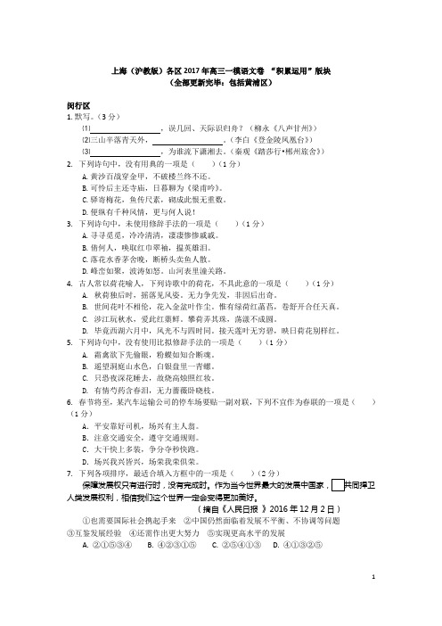 上海(沪教版)各区2017年高三一模语文卷“积累运用”版块汇编(终结版)