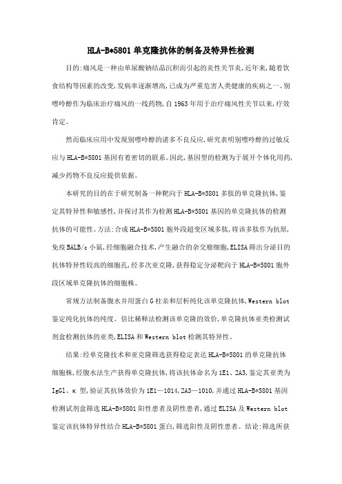 HLA-B5801单克隆抗体的制备及特异性检测