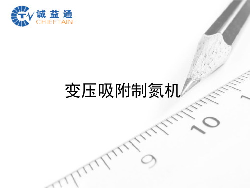 变压吸附制氮机资料.