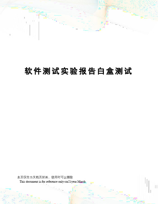 软件测试实验报告白盒测试