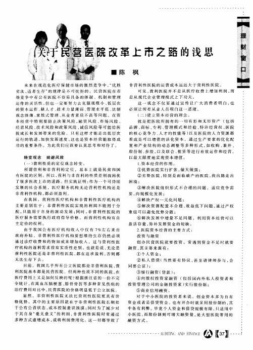 关于民营医院改革上市之路的浅思