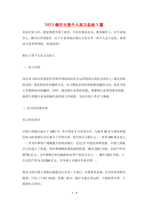 2021银行大堂个人实习总结5篇