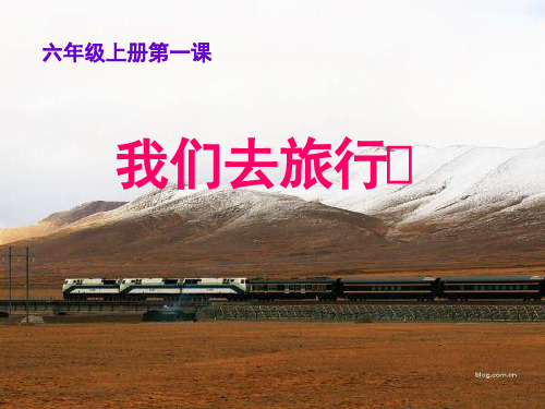 美术六年级上《我们去旅行》(课堂PPT)