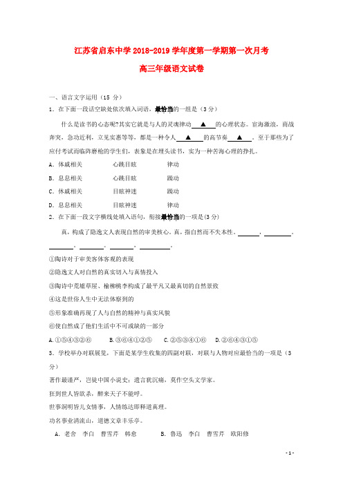 江苏省启东中学2019届高三语文上学期第一次月考试题