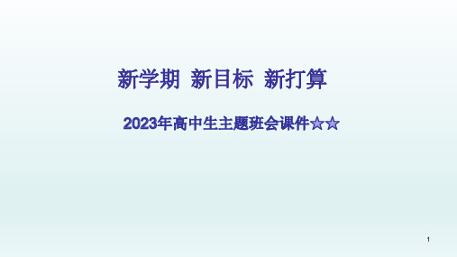 新学期 新目标 新打算 课件主题班会