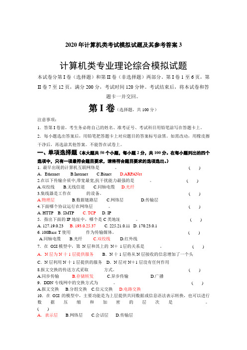 2020年计算机类考试模拟试题及其参考答案3