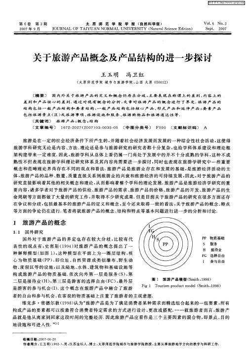 关于旅游产品概念及产品结构的进一步探讨