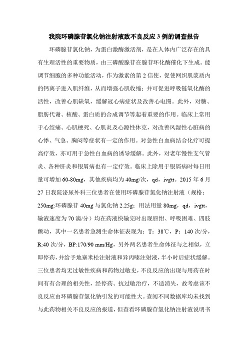 我院环磷腺苷氯化钠注射液致不良反应3例的调查报告