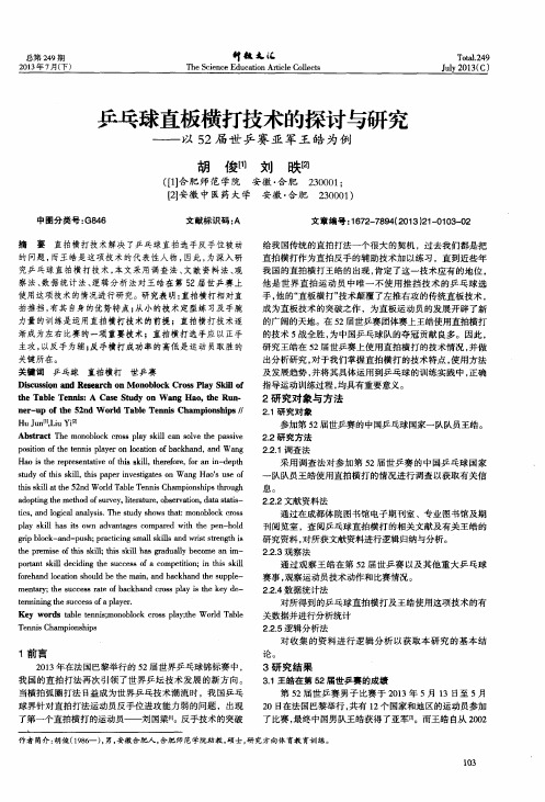 乒乓球直板横打技术的探讨与研究——以52届世乒赛亚军王皓为例