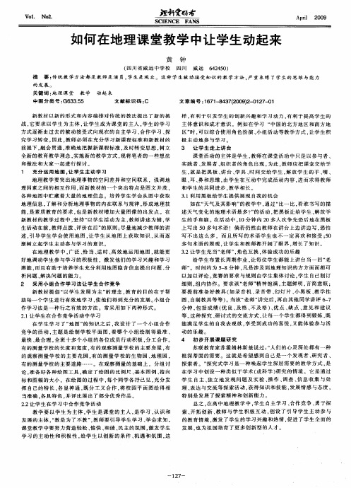 如何在地理课堂教学中让学生动起来