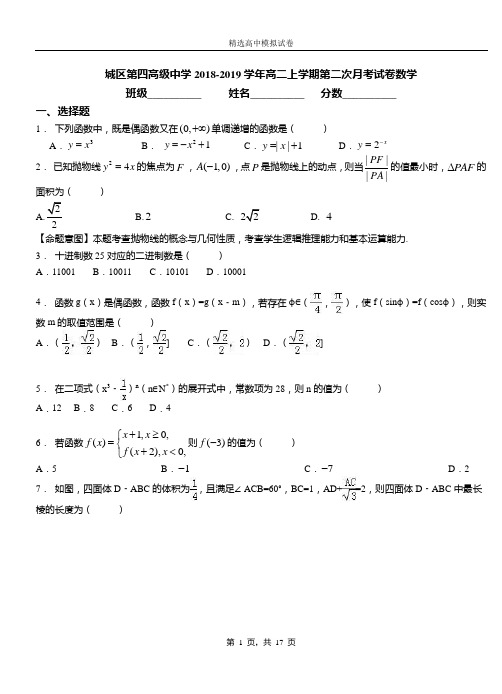 城区第四高级中学2018-2019学年高二上学期第二次月考试卷数学试卷参考