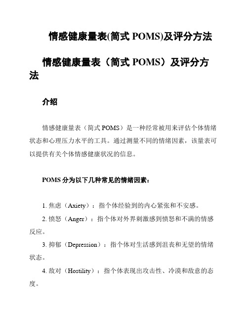 情感健康量表(简式POMS)及评分方法
