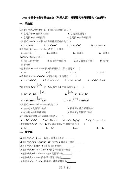 备战中考数学基础必练(华师大版)升幂排列和降幂排列(含解析)-word文档