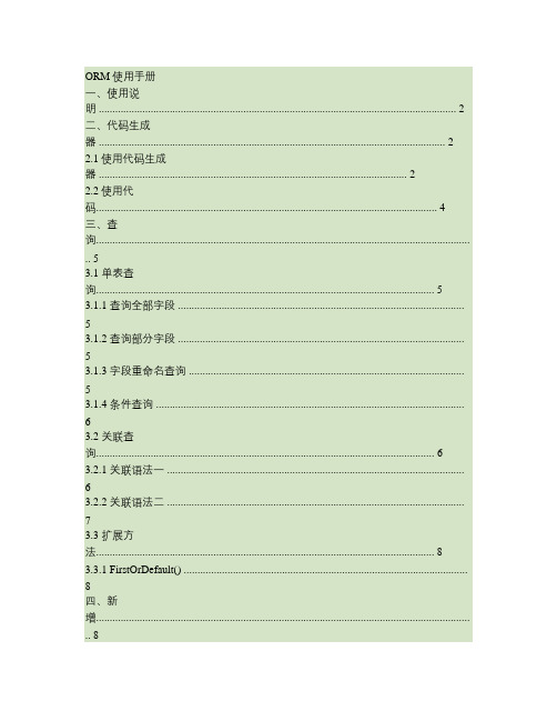 ORM使用手册.