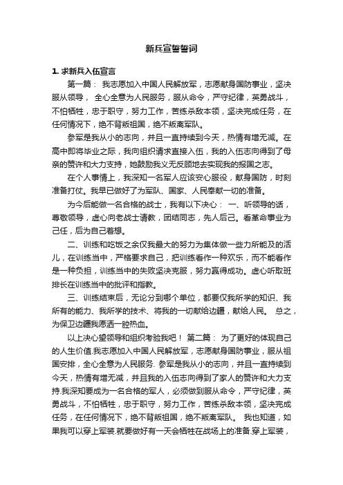 新兵宣誓誓词