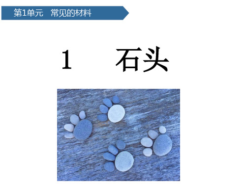 小学科学苏教版《石头》优秀PPT课件1