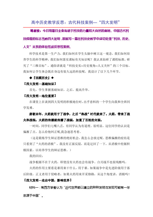 高中历史教学反思：古代科技案例—“四大发明”