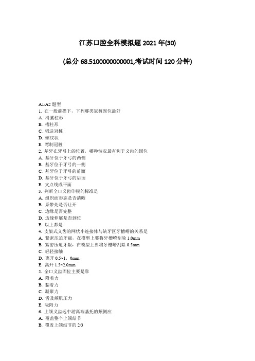 45-8-江苏口腔全科模拟题2021年(30)_真题-无答案