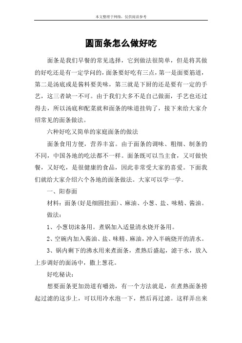 圆面条怎么做好吃