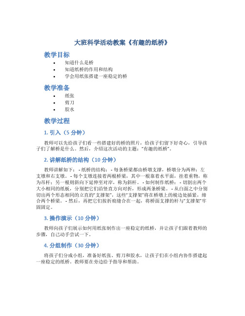 大班科学活动教案《有趣的纸桥》