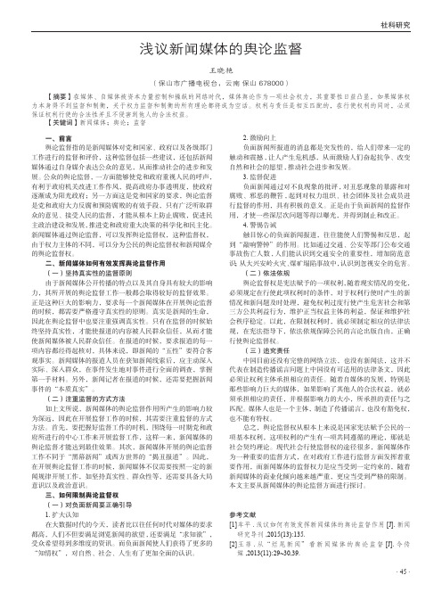 浅议新闻媒体的舆论监督