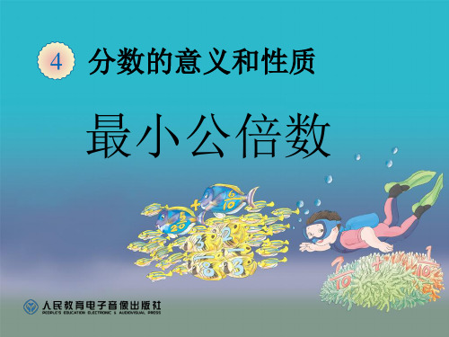 《最小公倍数》分数的意义和性质PPT课件-人教版五年级数学下册PPT课件