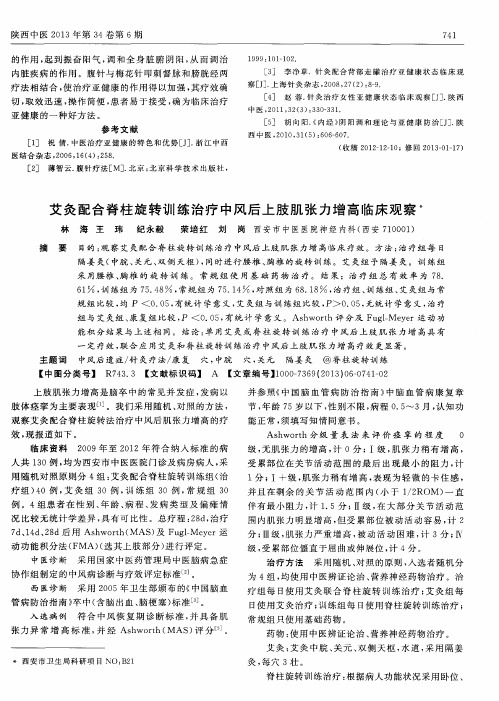 艾灸配合脊柱旋转训练治疗中风后上肢肌张力增高临床观察