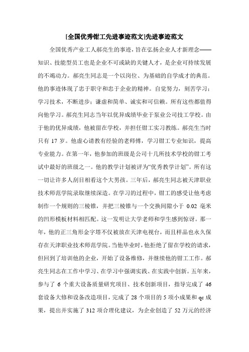 [全国优秀钳工先进事迹范文]先进事迹范文.doc