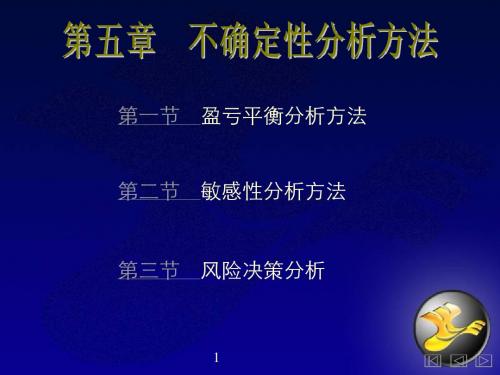 第五章 不确定性分析方法