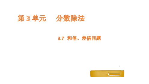 六年级上册数学课件-3.7和倍、差倍问题 人教新课标(共14张PPT)