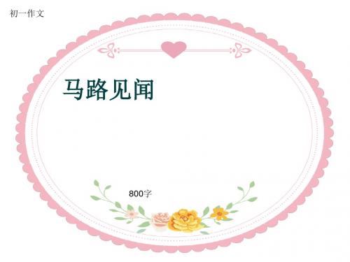 初一作文《马路见闻》800字(共10页PPT)