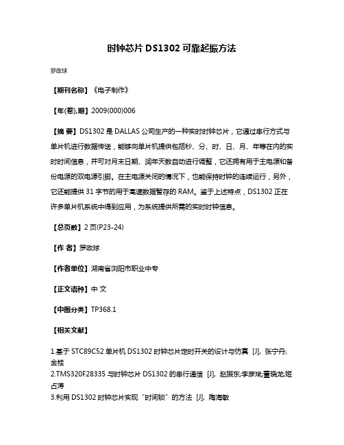时钟芯片DS1302可靠起振方法