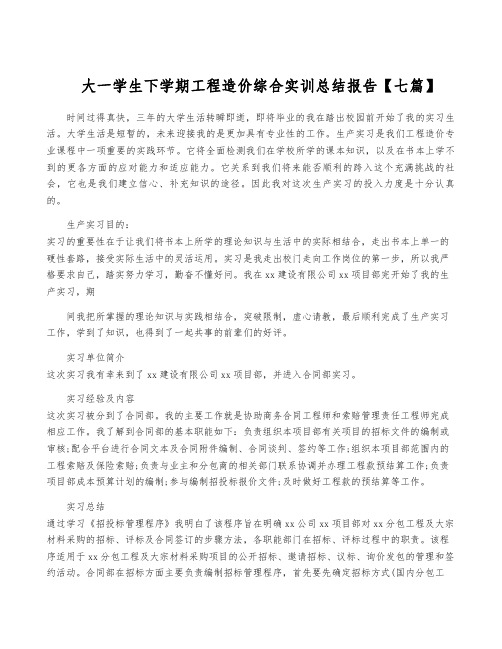 大一学生下学期工程造价综合实训总结报告【七篇】